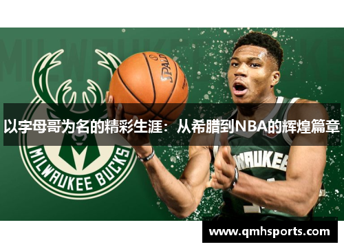 以字母哥为名的精彩生涯：从希腊到NBA的辉煌篇章