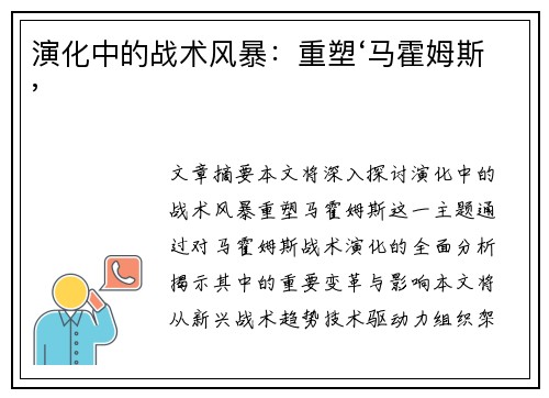 演化中的战术风暴：重塑‘马霍姆斯’